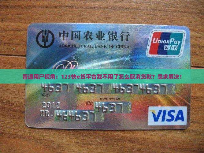 快e贷平台如何取消贷款