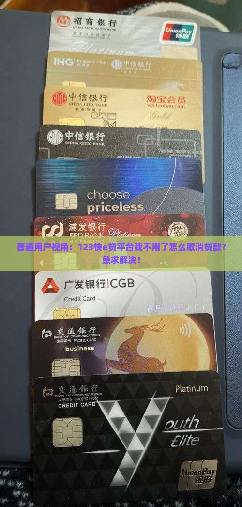 快e贷平台如何取消贷款