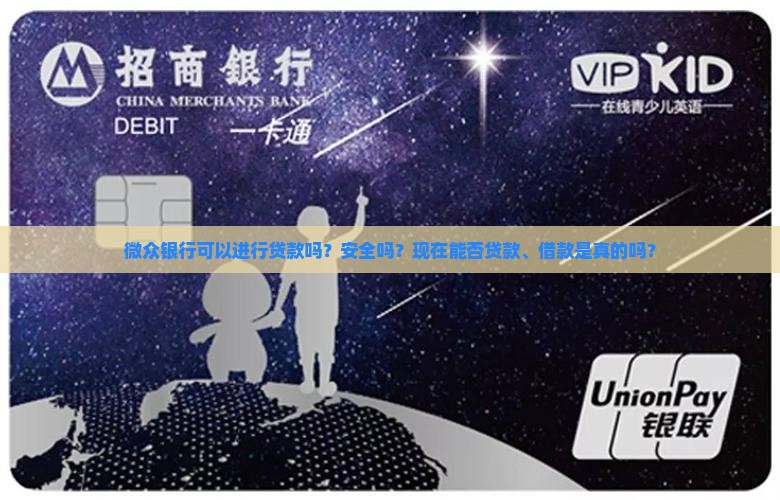 微众银行可以进行贷款吗