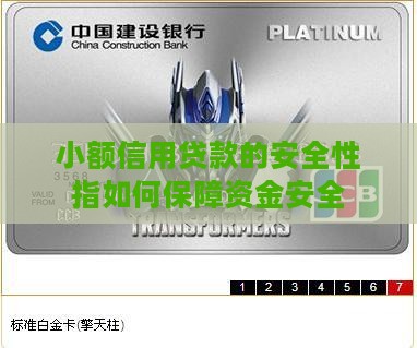 小额信用贷款的安全性