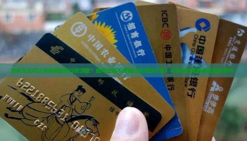 吉利都有哪些银行的贷款