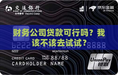 可以去财务公司贷款吗
