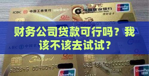 可以去财务公司贷款吗