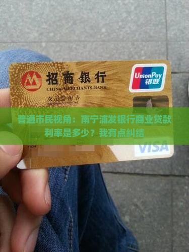 南宁浦发银行商业贷款
