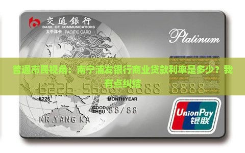 南宁浦发银行商业贷款