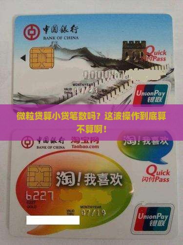 微粒贷算小贷款笔数吗