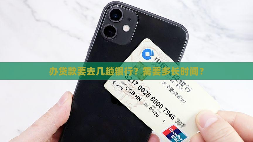 办贷款要去几趟银行