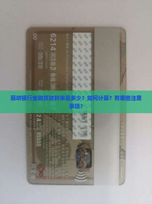 廊坊银行金融贷款利率