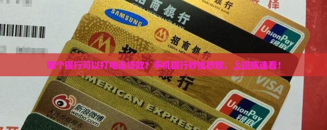 哪个银行可以打电话贷款