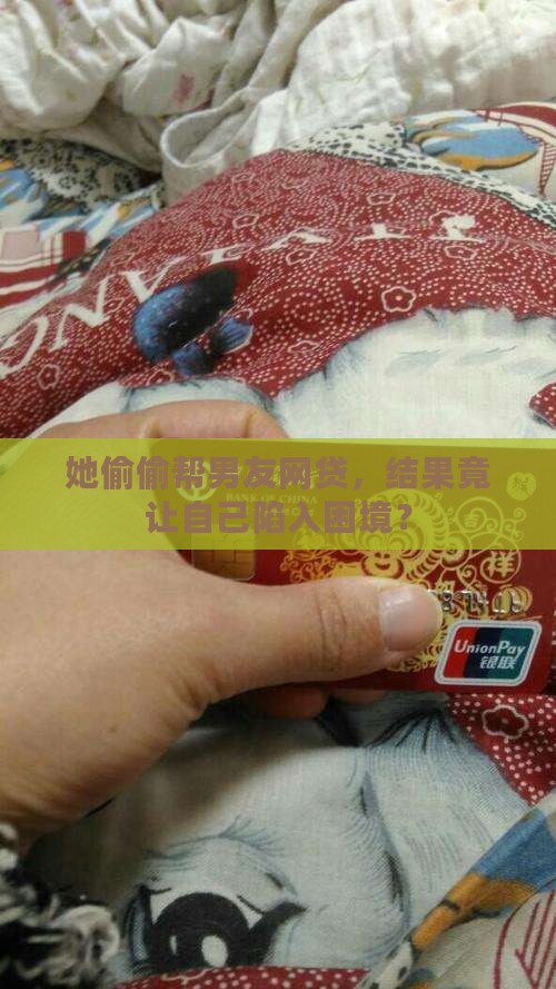 女子向男友网络贷款