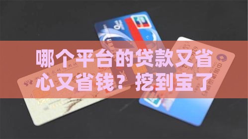 平台贷款哪个最划算可靠