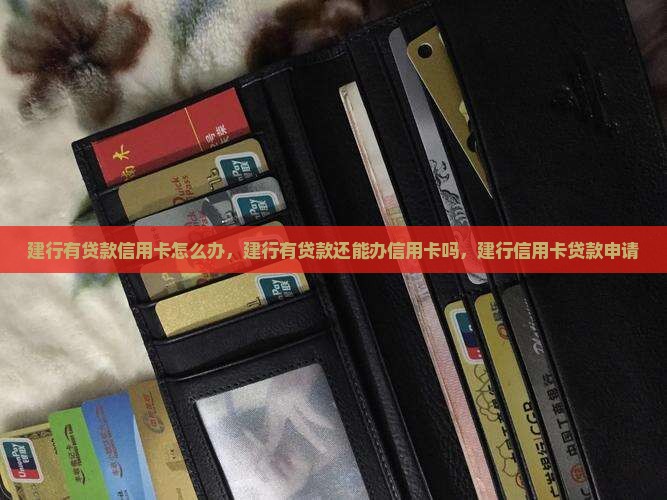 建行有贷款信用卡怎么办