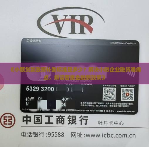 小额贷款政策补助标准 小额贷款政策补助标准