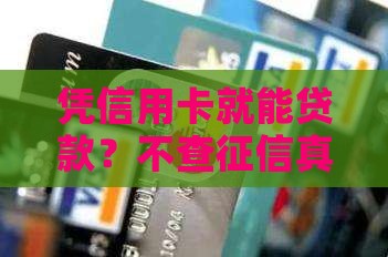 凭信用卡贷款不查征信