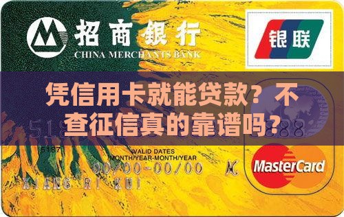 凭信用卡贷款不查征信