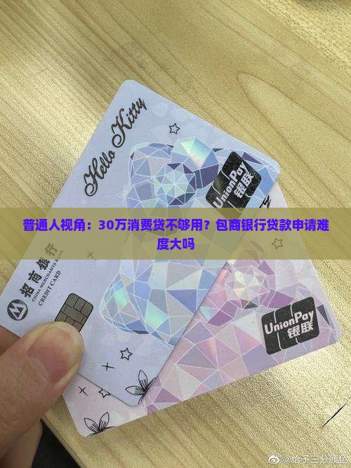 包商银行消费信用贷款