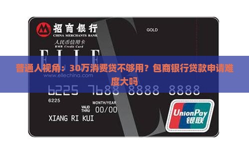 包商银行消费信用贷款
