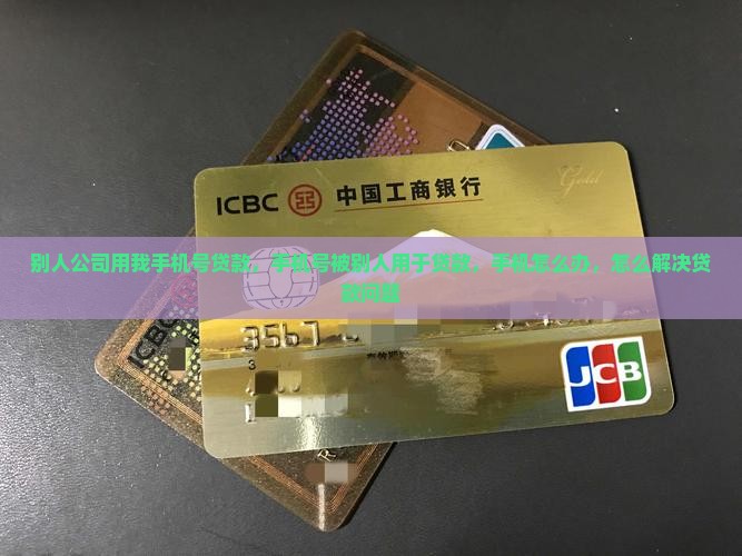别人公司用我手机号贷款