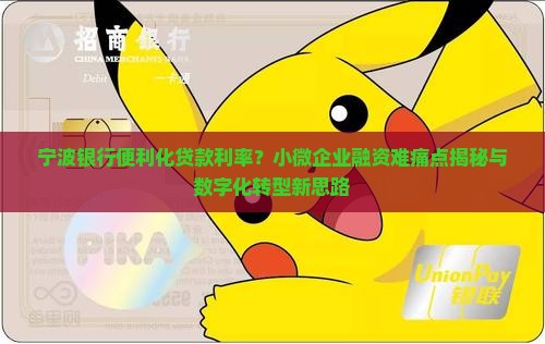宁波银行便利化贷款利率