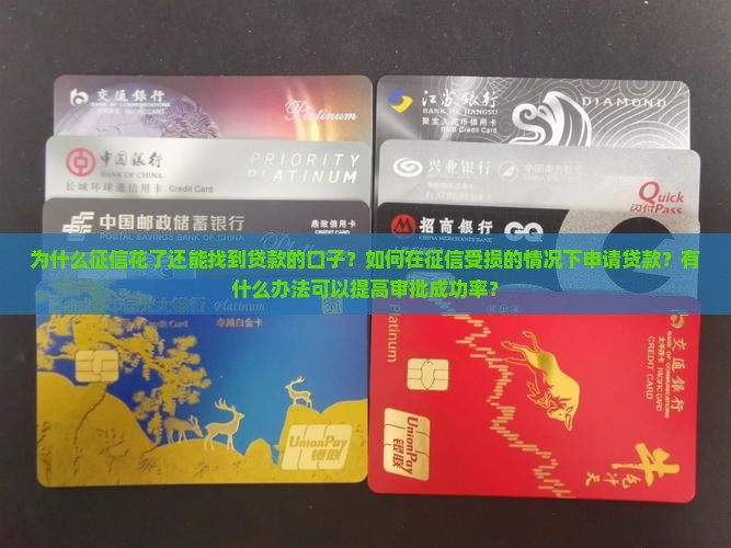 征信花了贷款的口子