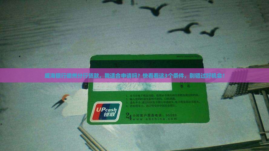 威海银行德州分行贷款