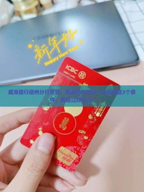 威海银行德州分行贷款