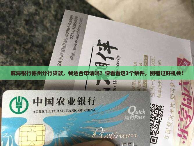 威海银行德州分行贷款