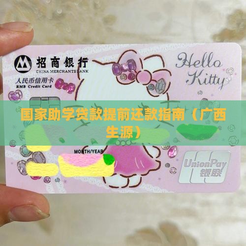 广西生源贷款提前还款