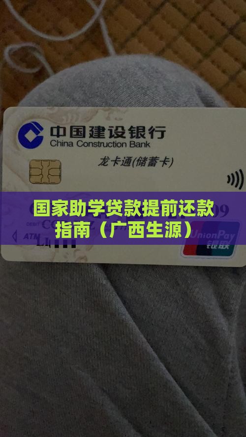 广西生源贷款提前还款