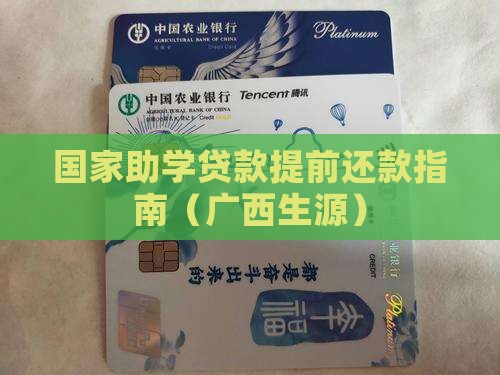 广西生源贷款提前还款