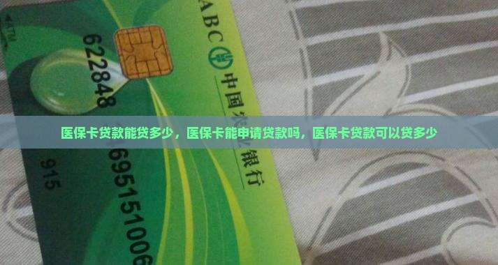 医保卡贷款能贷多少
