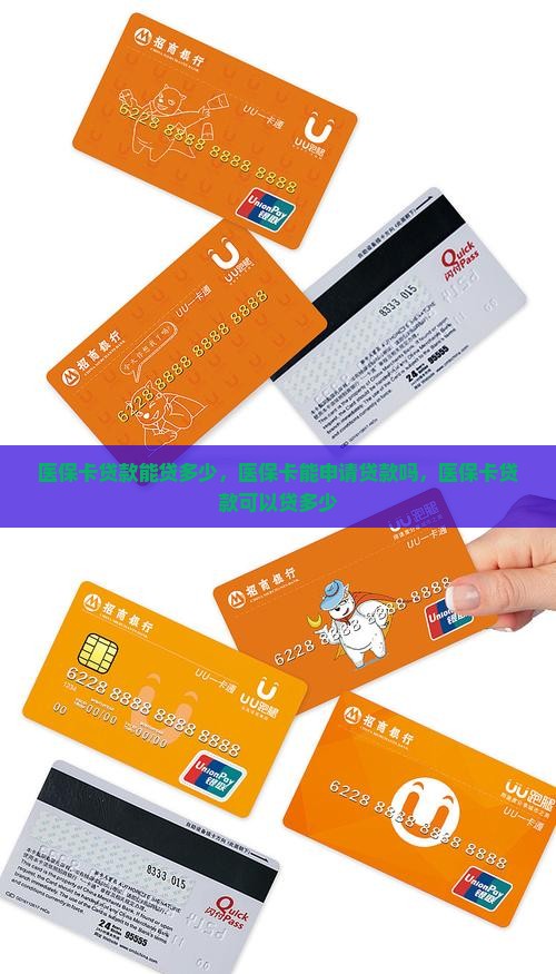 医保卡贷款能贷多少