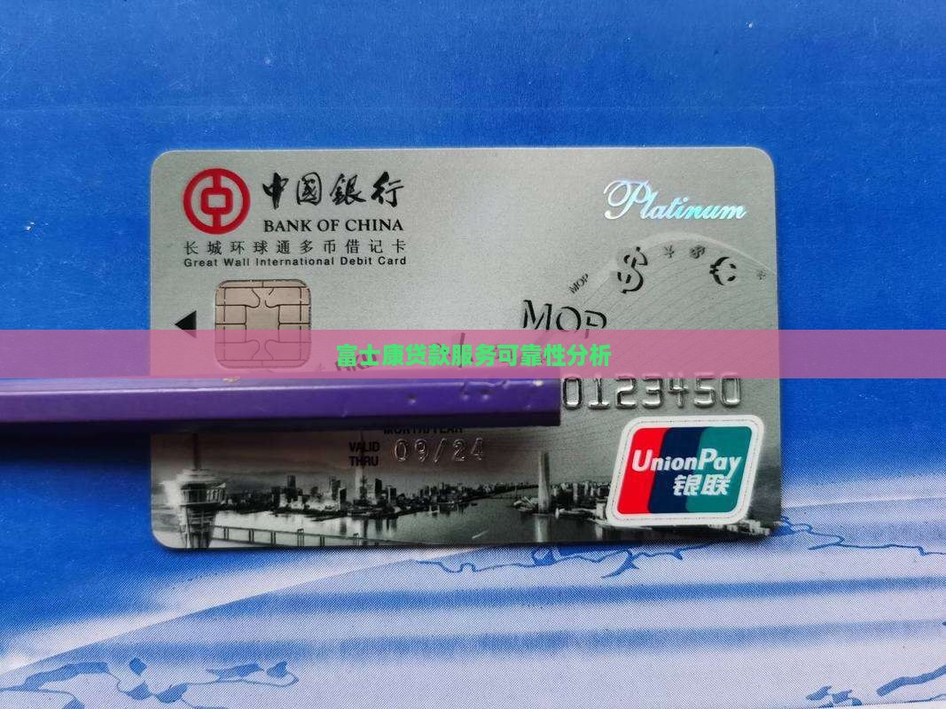 富士康小额贷款可靠吗