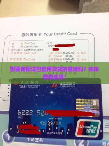 南银法巴信用贷款生成邀请码