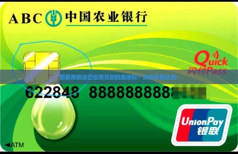 南银法巴信用贷款生成邀请码
