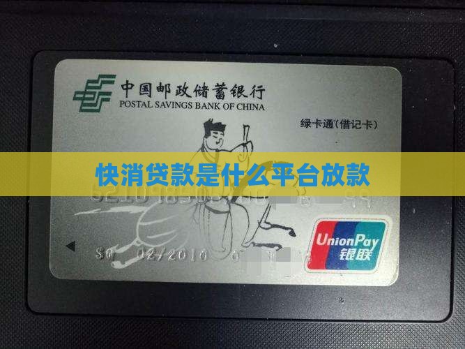 快消贷款是什么平台