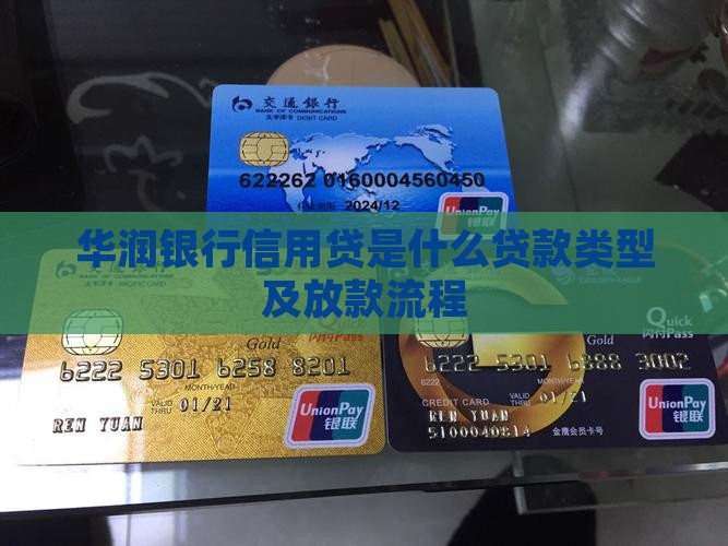 华润银行信用贷是什么贷款