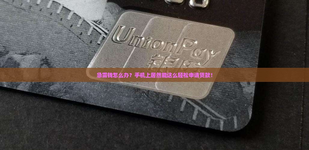 如何通过手机申请贷款
