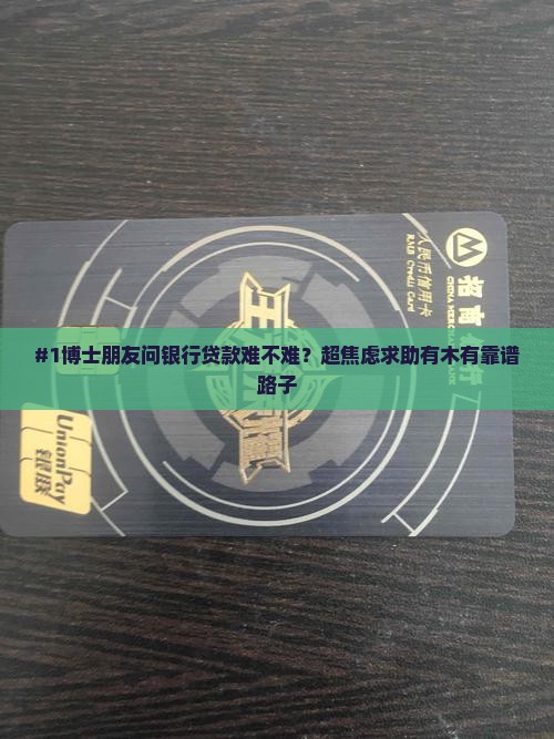 博士可以银行贷款么