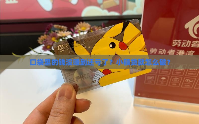 小额贷款亏本怎么处理