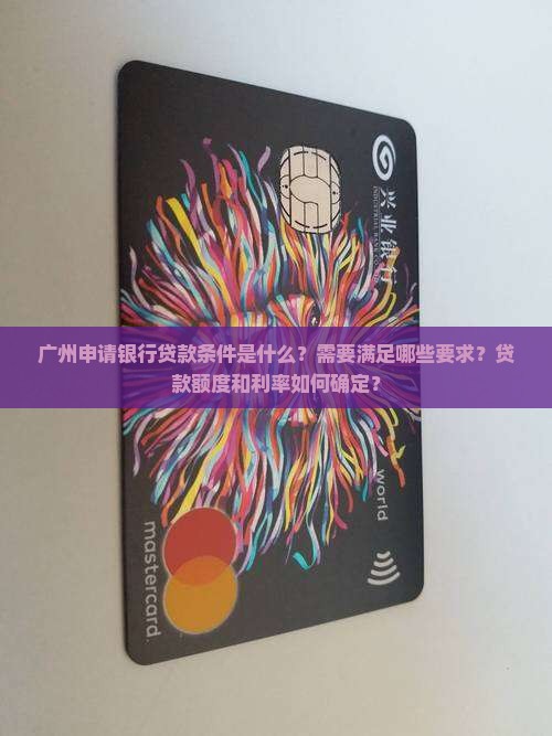 广州申请银行贷款条件