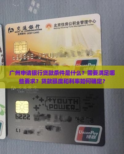 广州申请银行贷款条件
