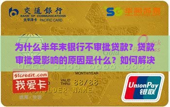 半年末银行不审批贷款