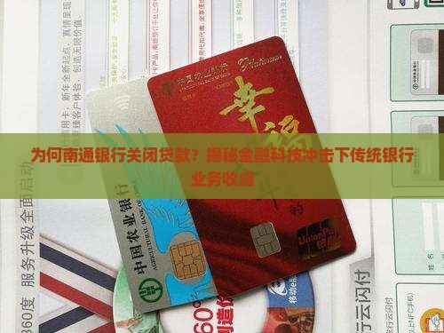 南通银行关闭贷款