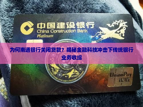 南通银行关闭贷款