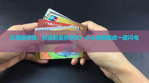 在韩小额贷款利息多少钱