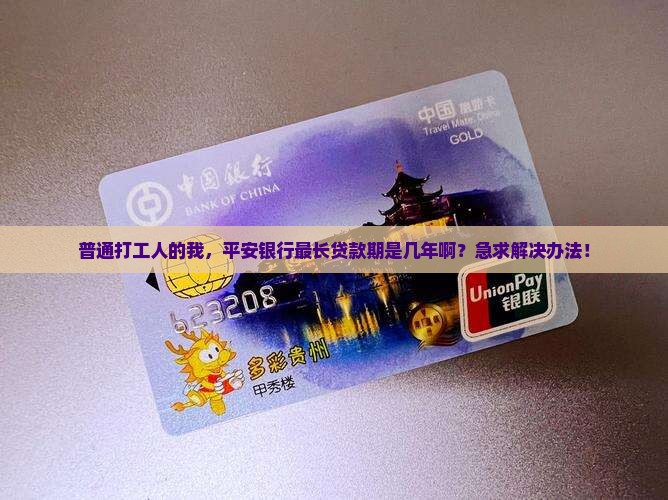 平安银行最长贷款期
