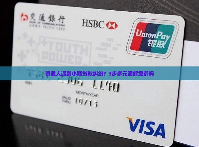 小额贷款被多元调解