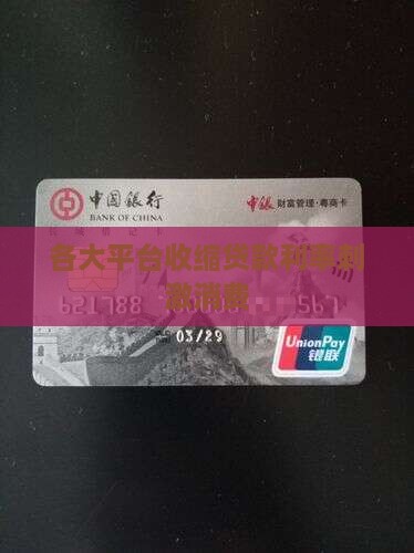 各大平台收缩贷款利息