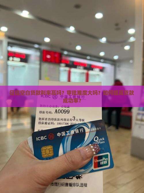 征信空白贷款利率高吗